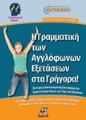 Γραμματική lower Proficiency